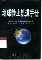 地球静止轨道手册（1999 PDF版）