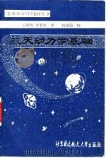 航天动力学基础 1990 PDF电子版封面 7810122002 (美)R·R·Bate等著;吴鹤鸣 李肇杰译