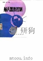 航天器热控制 1985 PDF电子版封面 闵桂荣,郭舜著