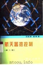 航天器热控制 第2版 1985 PDF电子版封面 7030064046 闵桂荣,郭舜著