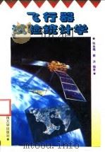 飞行器试验统计学（1995.10 PDF版）