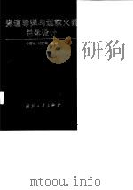 弹道导弹与运载火箭总体设计 1996 PDF电子版封面 7118014494 甘楚雄,刘冀湘编著