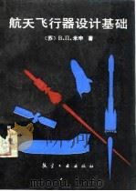 航天飞行器设计基础 1989 PDF电子版封面 7800461564 (苏)米申著;纪绍钧等译