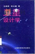 卫星设计学 1997 PDF电子版封面 7532345513 王希季,李大耀著