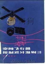 空间飞行器控制设计准则（1981 PDF版）