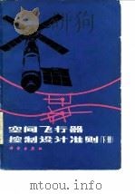 空间飞行器控制设计准则  下（1981 PDF版）
