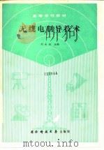 无线电制导技术（1989 PDF版）