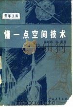懂一点空间技术 1980 PDF电子版封面 13009·251 范剑峰,张晖著