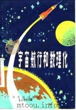 宇宙航行和数理化（1980 PDF版）