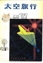 太空旅行（1981 PDF版）