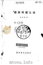 超级间谍之谜（1982 PDF版）