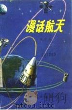 漫话航天（1979 PDF版）