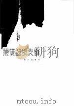 漫谈运载火箭（1983 PDF版）