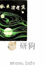 航天浪花集 1985 PDF电子版封面 15244·0012 朱毅麟著
