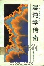 混沌学传奇（1991 PDF版）