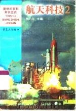 航天科技  2（1999 PDF版）