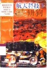 航天科技 3 1999 PDF电子版封面 7536642458 贾乃华主编