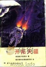 开拓天疆 1987 PDF电子版封面 7800490408 美国著名航天委员会著;航天部科技情报研究所译