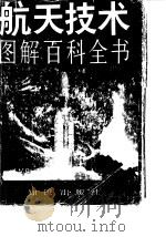 航天技术图解百科全书（1988 PDF版）