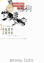 宇航技术工程手册 1982 PDF电子版封面 15031·453 (苏)索洛多夫(А.В.Солодов)编;闵桂荣译