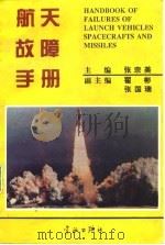 航天故障手册（1994 PDF版）