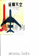 征服天空 1981 PDF电子版封面 13051.1189 (苏)基利别尔格(Тилъбрг,Л.А.)著;单樨,马〓麟
