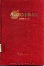 飞行器系统辨识 1995 PDF电子版封面 7800346994 蔡金狮等著