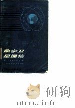 数字卫星通信 1980 PDF电子版封面 (美)斯普里凯尔(J.J. Spilker)著;白延隆等译