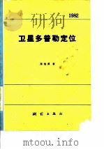 卫星多普勒定位 1983 PDF电子版封面 15039·289 陈俊勇著