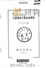 人造地球卫星运动理论（1974 PDF版）
