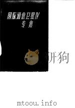 国际通信卫星IV专集（1976 PDF版）