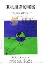 卫星摄影的秘密  星球大战内幕（1990 PDF版）