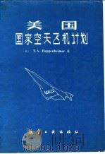 美国国家空天飞机计划（1989 PDF版）