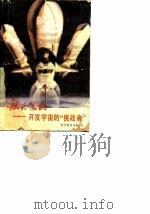 航天飞机 开发宇宙的“挑战者”（ PDF版）