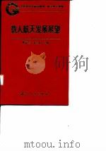 载人航天发展展望 1997 PDF电子版封面 711801740X 屠善澄,黄志澄主编