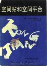 空间站和空间平台（1990 PDF版）