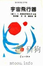 宇宙飞行器（1991 PDF版）