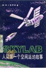 人类第一空间站的故事（1982 PDF版）