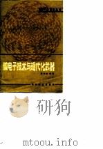 微电子技术与现代化武器（1984 PDF版）