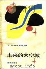 未来的太空城（1990 PDF版）
