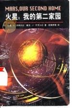 火星：我的第二家园（1998 PDF版）