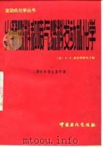 火箭燃料和喷气燃料发动机化学（1992 PDF版）
