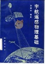 宇航遥感物理基础（1990 PDF版）