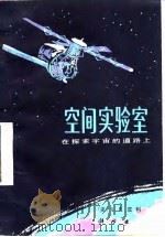 空间实验室——在探索宇宙的道路上（1982年12月第1版 PDF版）