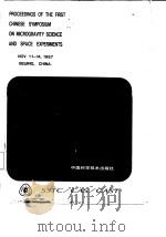 中国微重力科学与空间实验 首届学术讨论会论文集 1988 PDF电子版封面 7504600547 林兰英主编