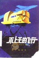 不上天的飞行（1979.08 PDF版）