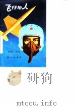 飞行与人（1979 PDF版）