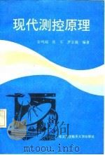 现代测控原理 1995 PDF电子版封面 7810124897 张鸣瑞等编著