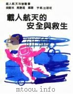 载人航天的安全与救生（1991 PDF版）