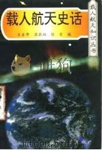 载人航天史话（1997 PDF版）